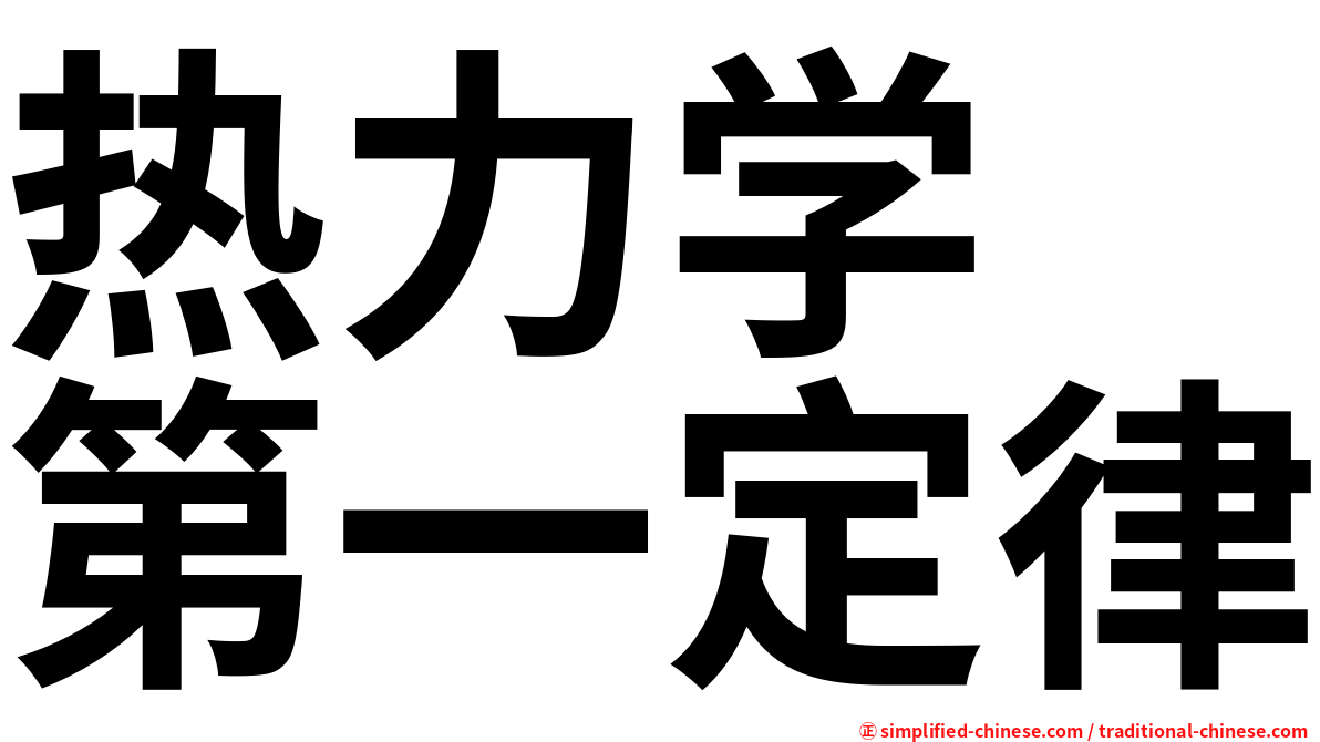 热力学　第一定律